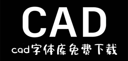 超全CAD字体软件合集