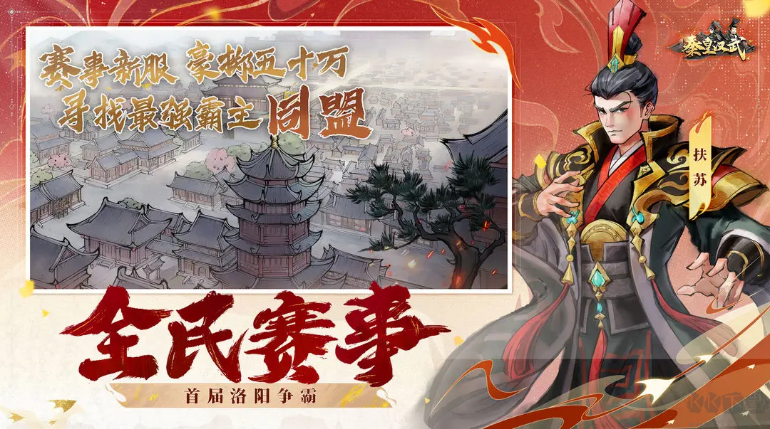 秦皇汉武官方版
