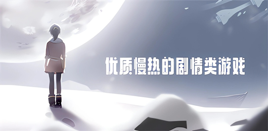 剧情类游戏下载-剧情类游戏大全-剧情类游戏推荐