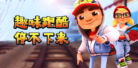 趣味跑酷游戏合集