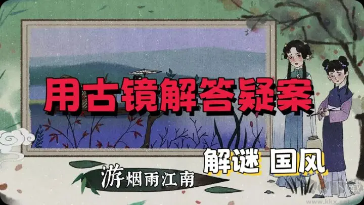古镜记安卓版国风推理手游