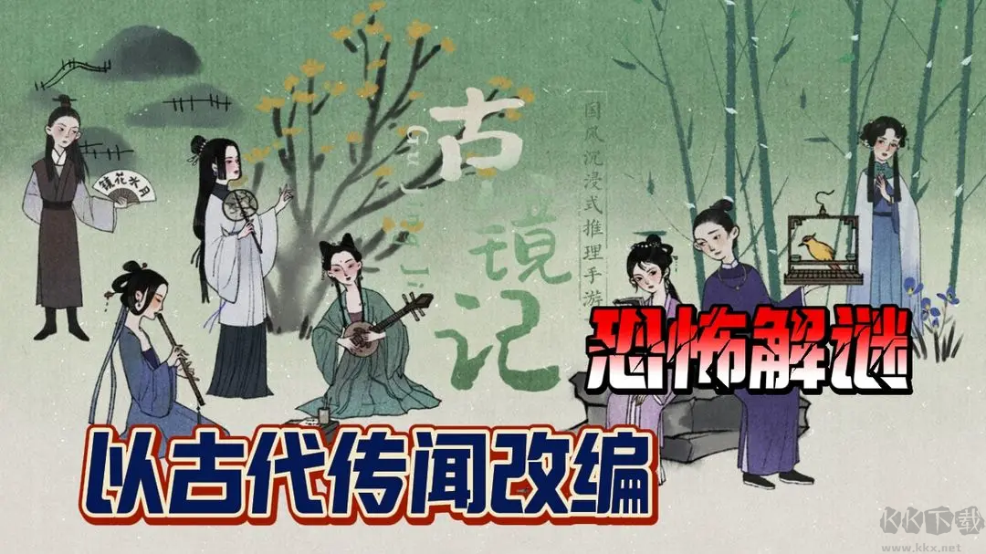 古镜记安卓版国风推理手游