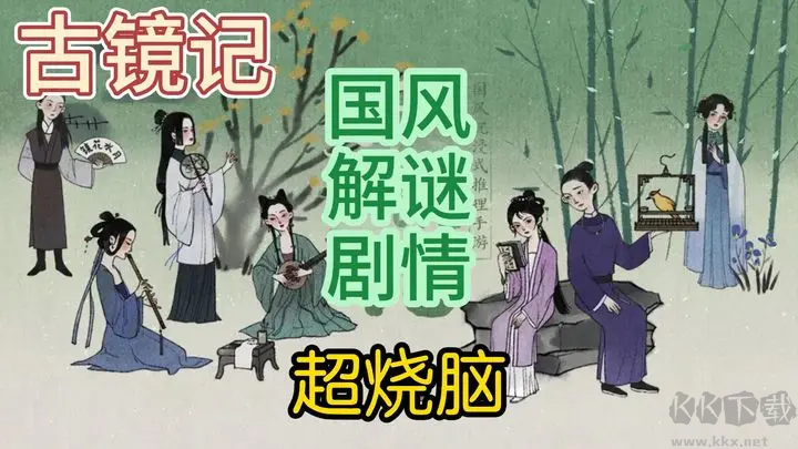 古镜记安卓版国风推理手游