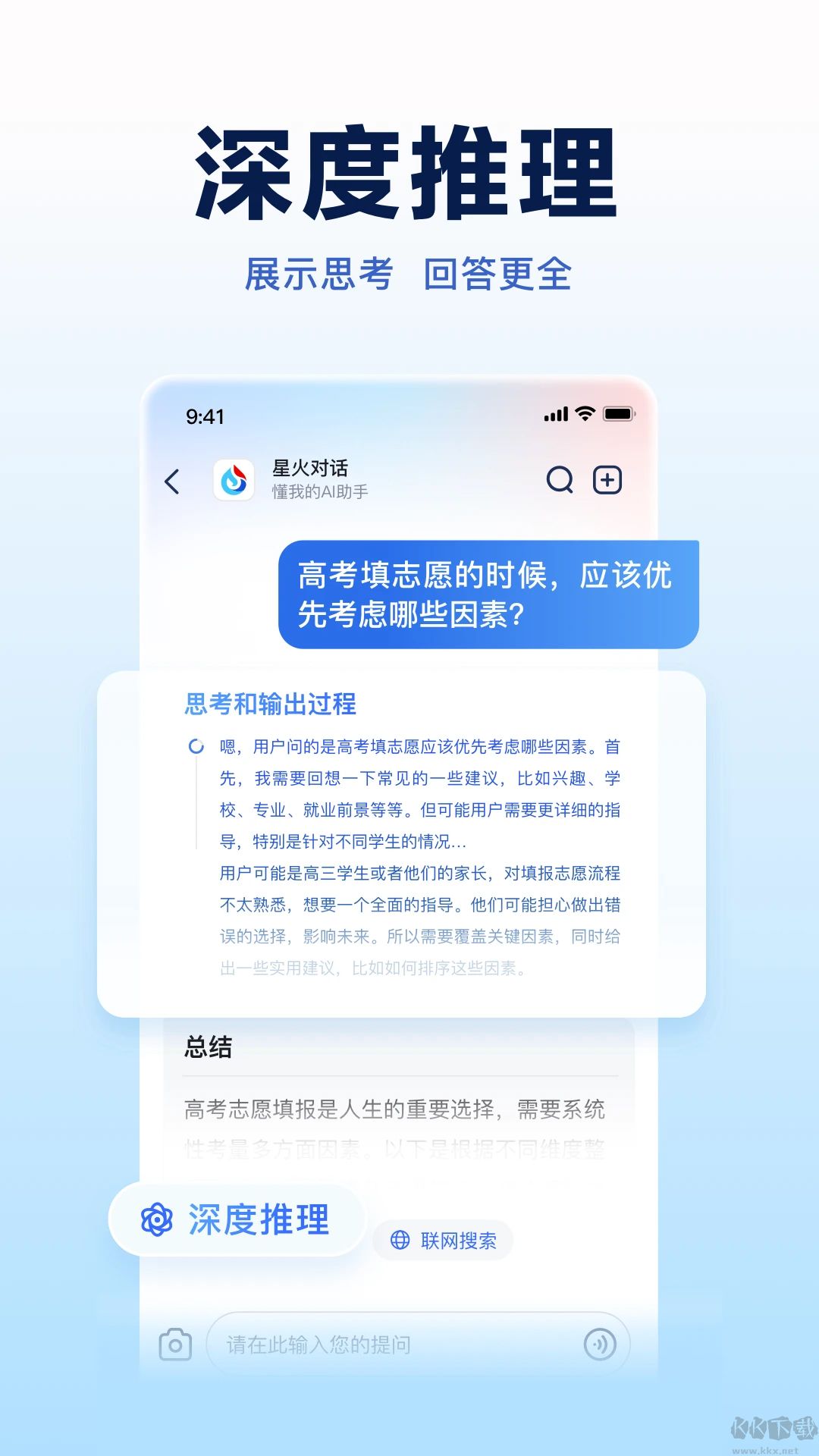 讯飞星火手机版