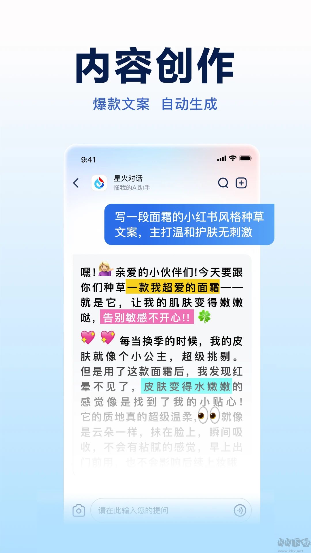 讯飞星火手机版