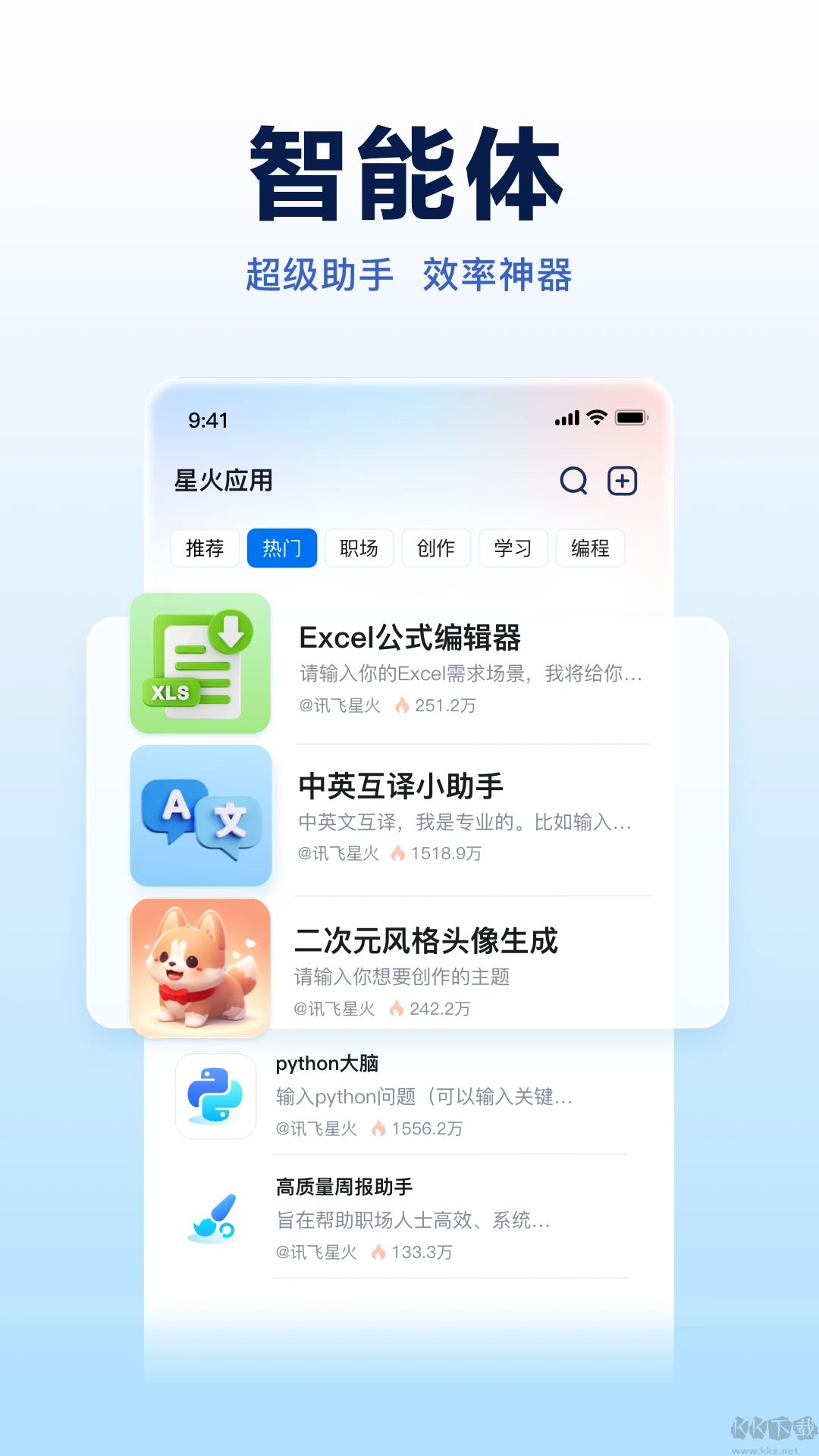 讯飞星火手机版