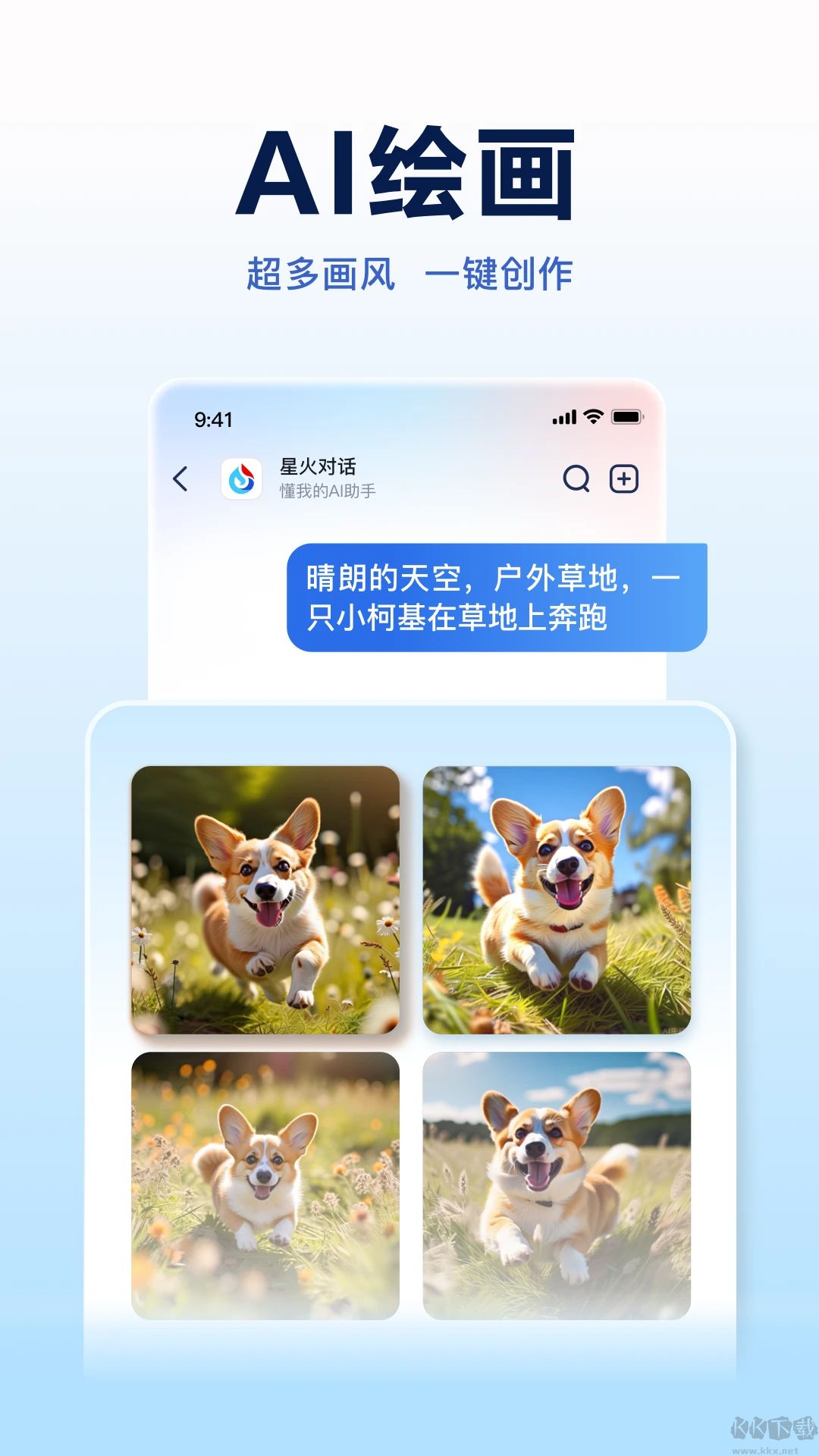 讯飞星火手机版