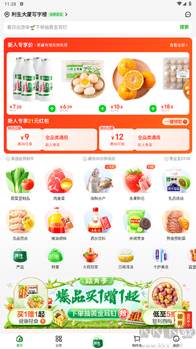 小象超市(美团买菜)