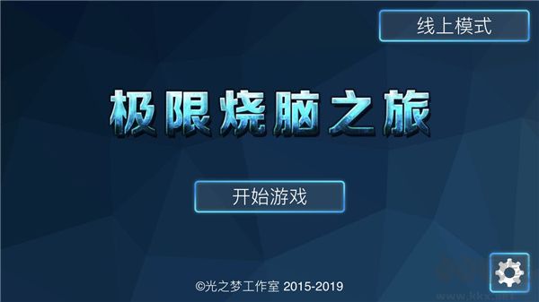极限烧脑之旅最新版
