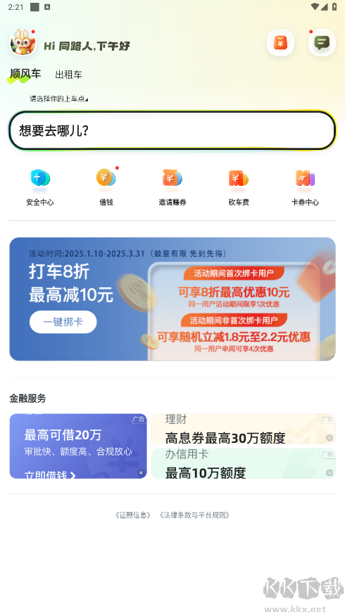嘀嗒出行顺风车app最新版