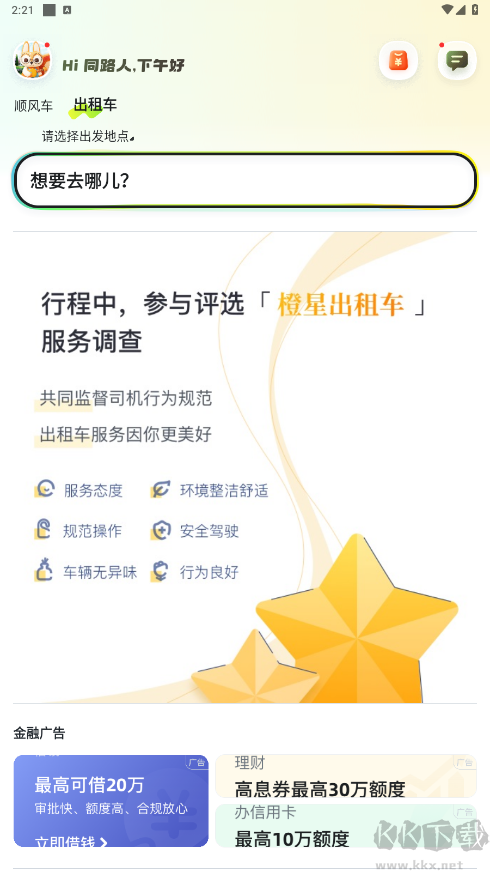 嘀嗒出行顺风车app最新版