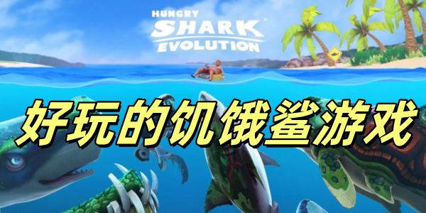 饥饿鲨游戏合集
