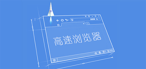 速度快的pc浏览器软件大全