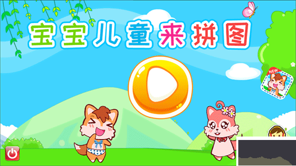 宝宝儿童来拼图正版