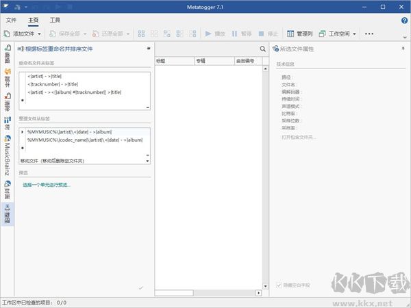 Metatogger音乐标签