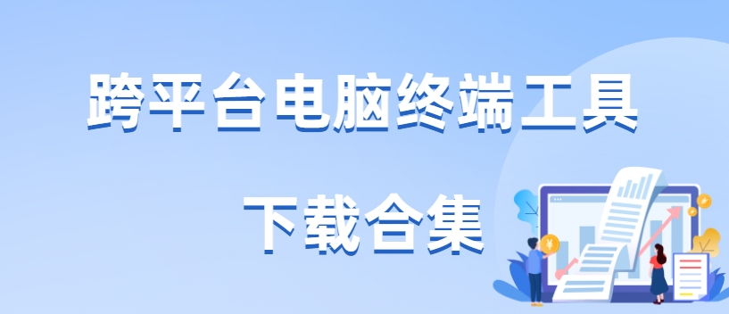 跨平台电脑终端工具下载合集