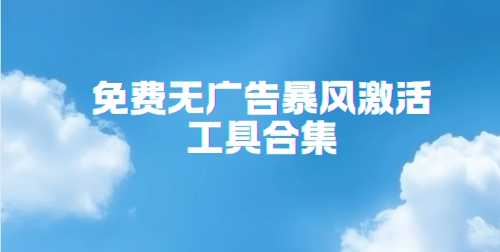 免费无广告暴风激活工具合集