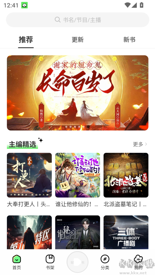 轻云听书最新解锁版
