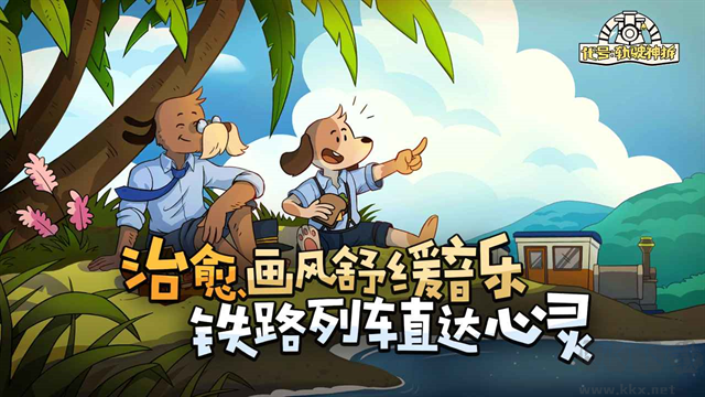 轨道连结(Railbound)