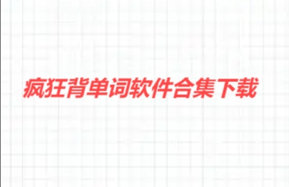 疯狂背单词软件合集-疯狂背单词版本大全-疯狂背单词最新版/官网版/安卓版/免费版/正式版