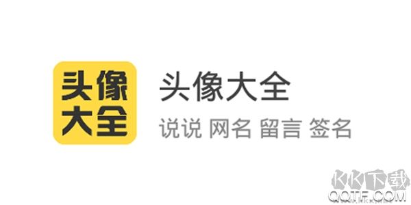 头像大全app