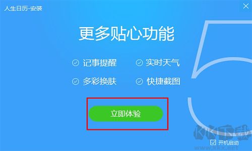 人生日历官方下载pc端安装教程