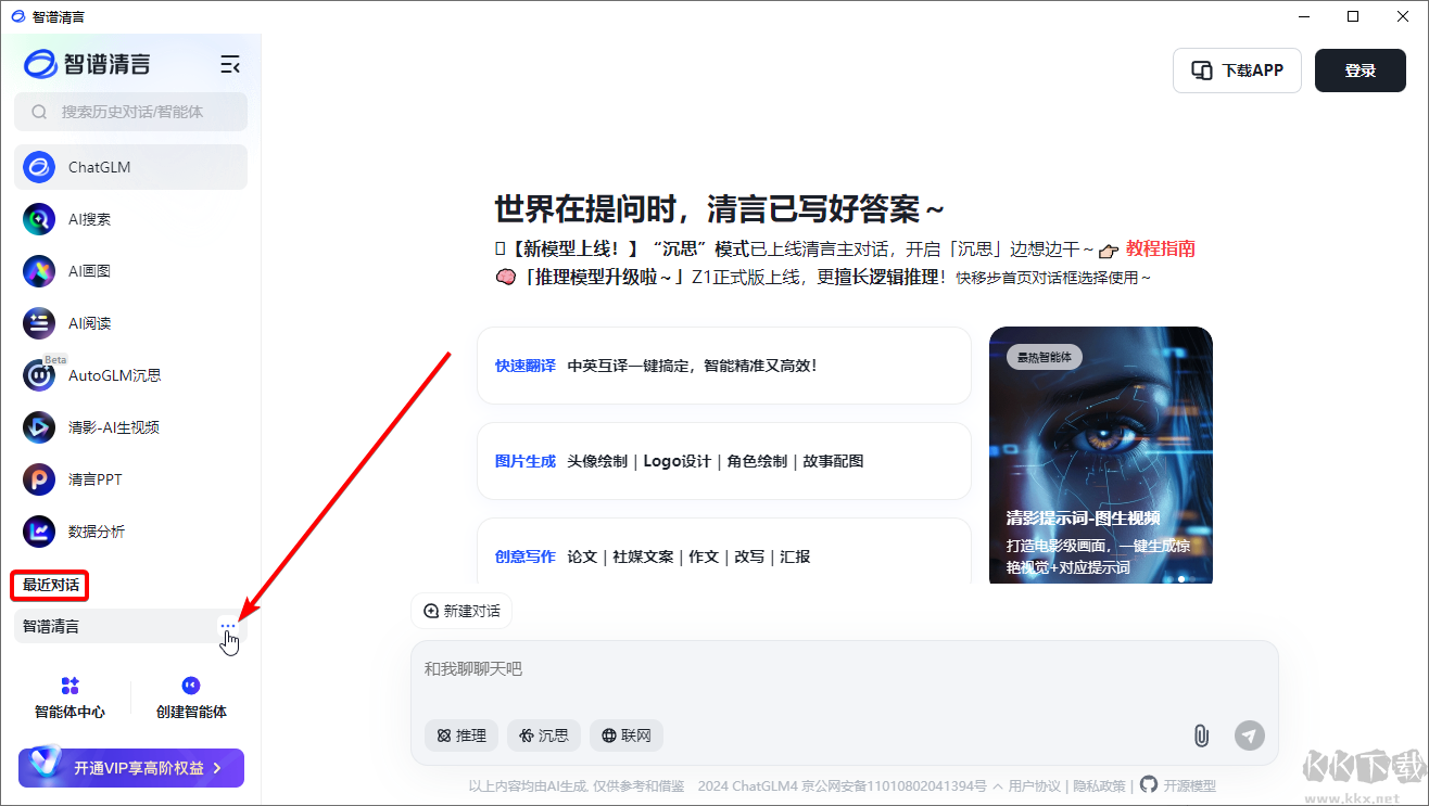 智谱清言桌面客户端