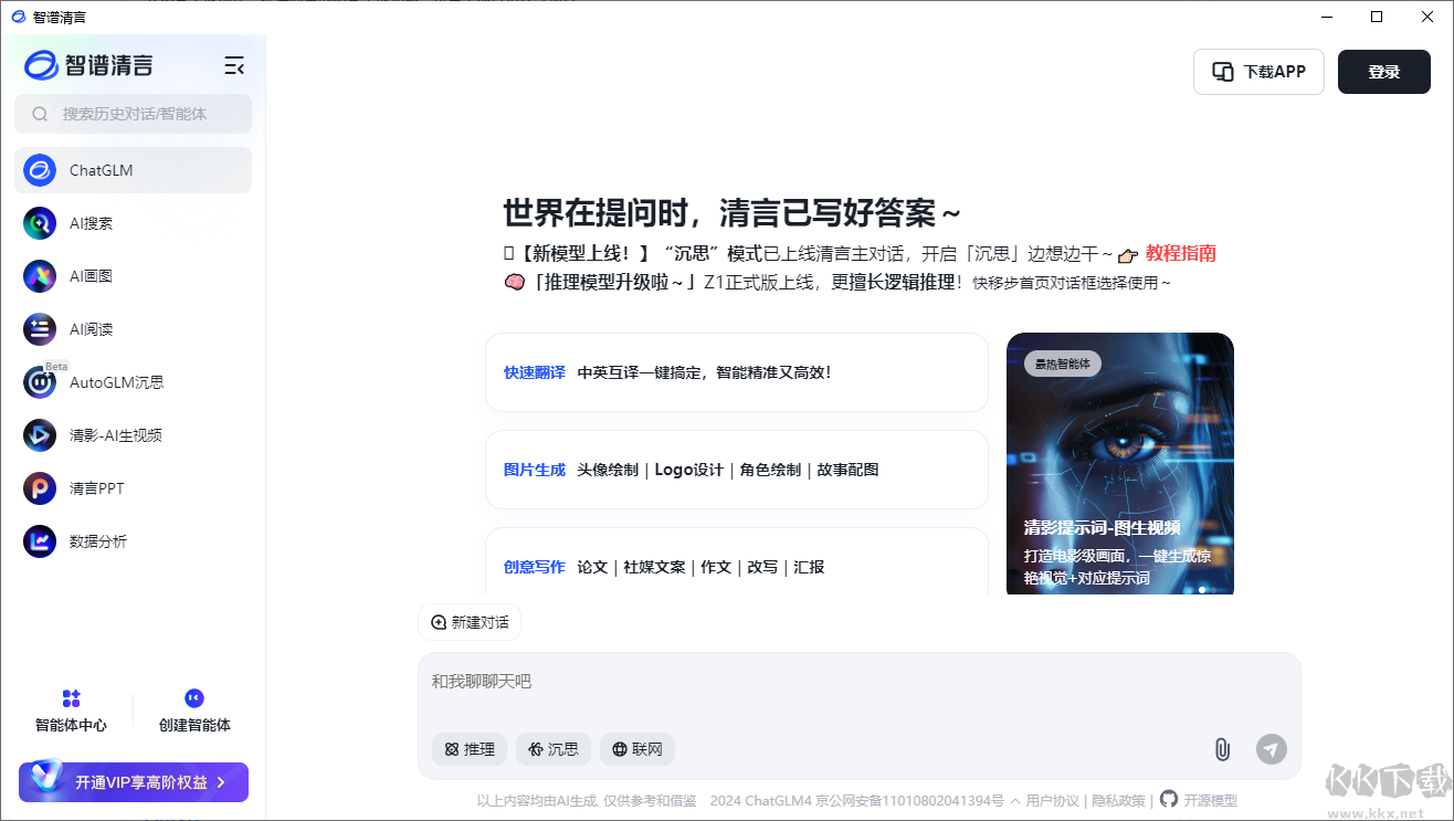 智谱清言桌面客户端