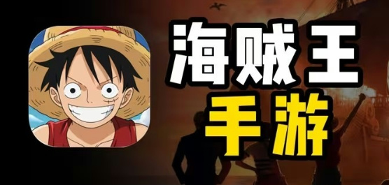 海贼王手游大全