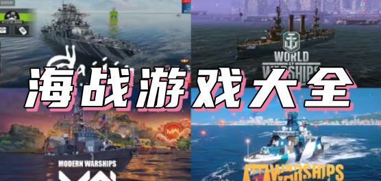 海战游戏大全