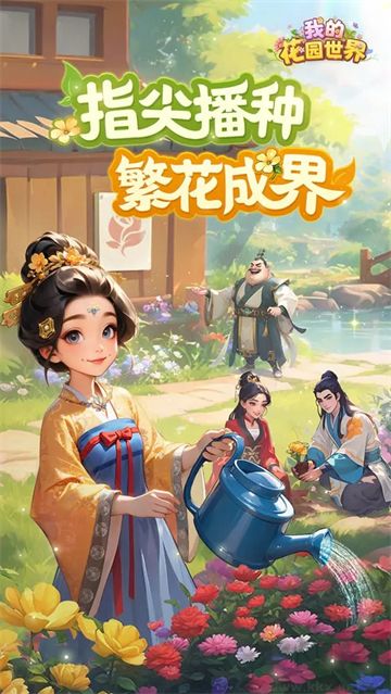 我的花园世界手机版