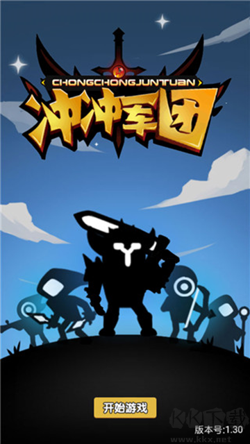 冲冲军团免广告版