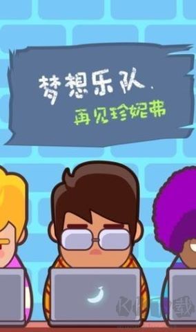 梦想乐队免广告版