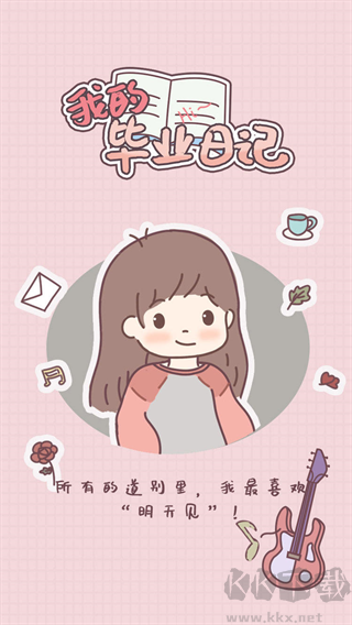 我的毕业日记免广告版