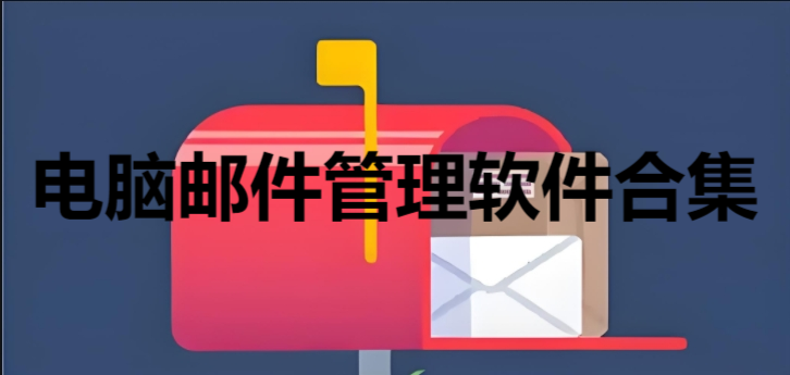 电脑邮件管理软件合集