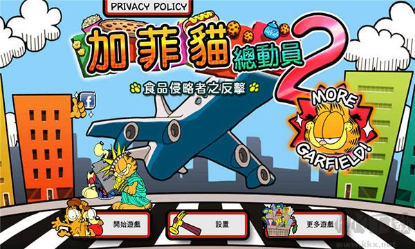 加菲猫总动员2无限曲奇版
