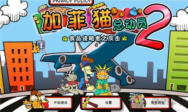 加菲猫总动员2无限曲奇版
