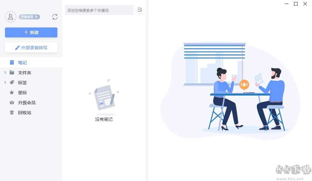 讯飞语记(语音转文字)