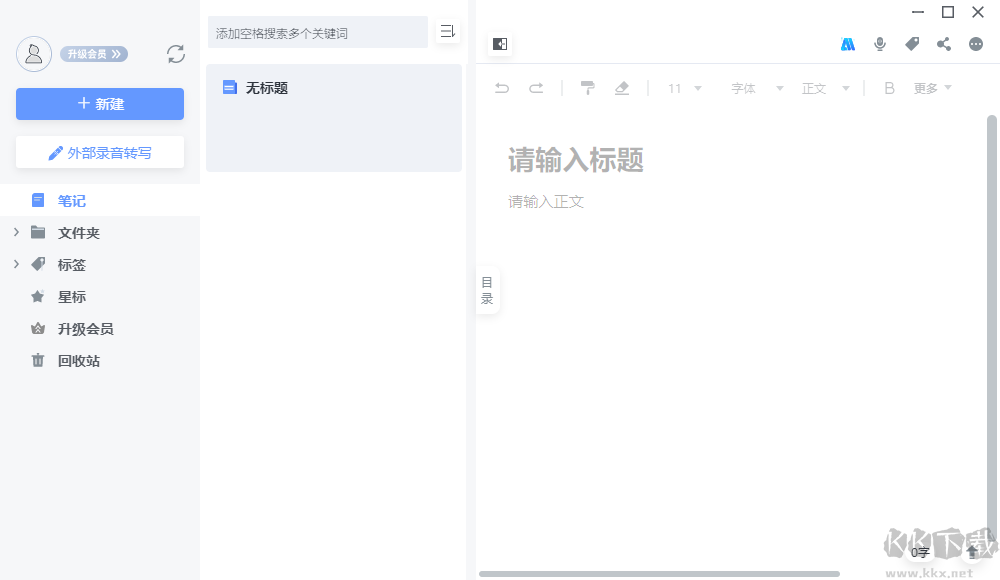 讯飞语记(语音转文字)