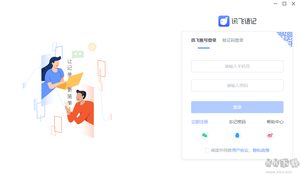 讯飞语记(语音转文字)