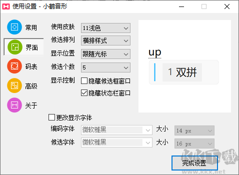 小鹤音形输入法