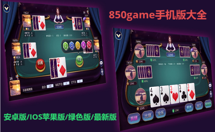 850game手机版下载-850game手机版/安卓版/IOS苹果版/绿色版-850game手机版大全