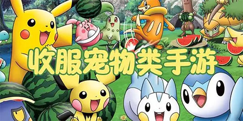 收集宠物类手游大全