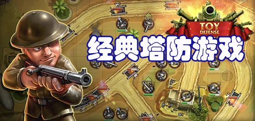 经典塔防游戏合集