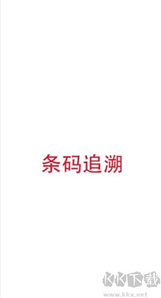 诺动条码纯净版
