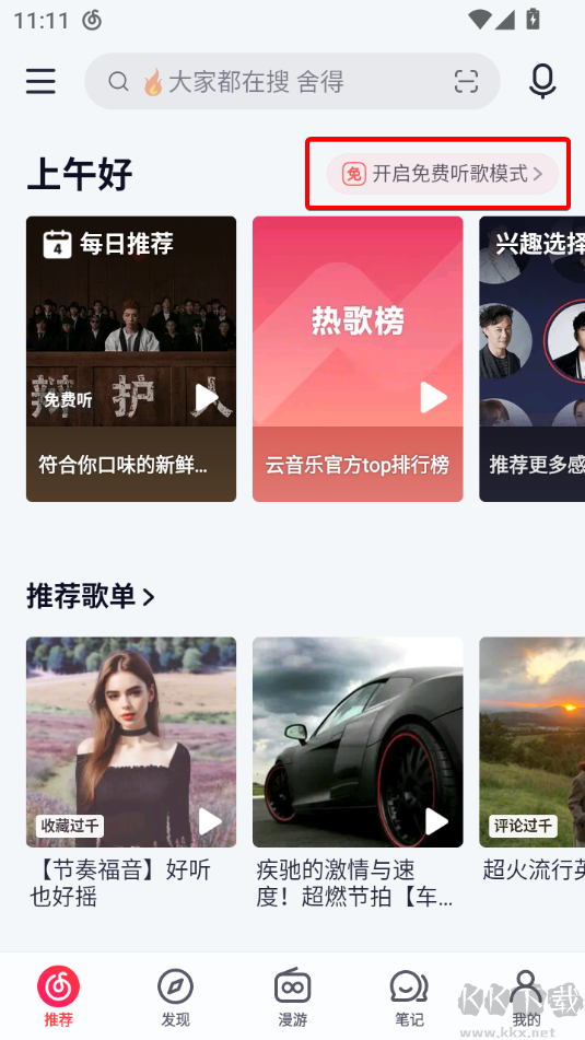 网易云音乐安卓版