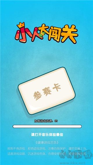 小人大闯关正版