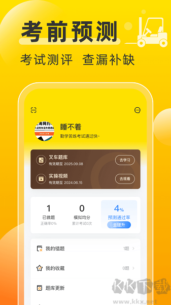 叉车考试宝典app正版