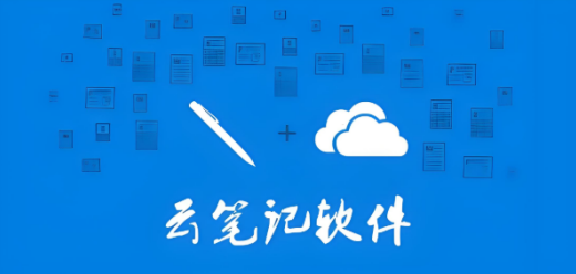 电脑云笔记软件大全