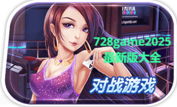 728game2025最新版下载-728game2025最新版/安卓版/手机版-728game2025最新版大全